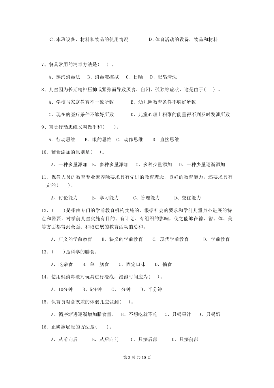 2024年幼儿园小班保育员专业能力考试试题试卷及解析_第2页