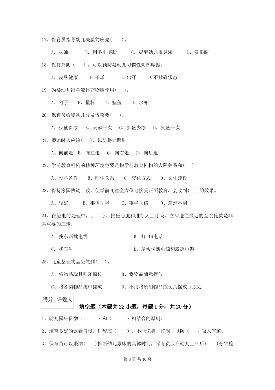 2024年幼儿园小班保育员专业能力考试试题试卷及解析_第3页