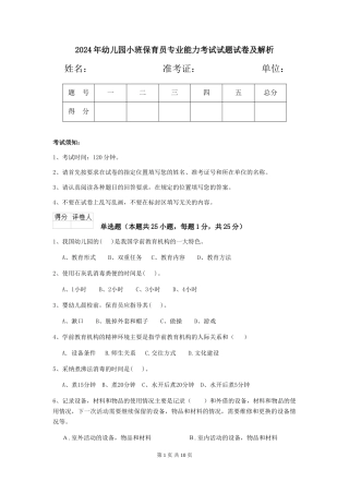 2024年幼儿园小班保育员专业能力考试试题试卷及解析