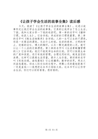 《让孩子学会生活的故事全集》读后感