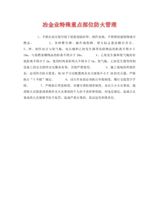 《安全管理》之冶金业特殊重点部位防火管理 