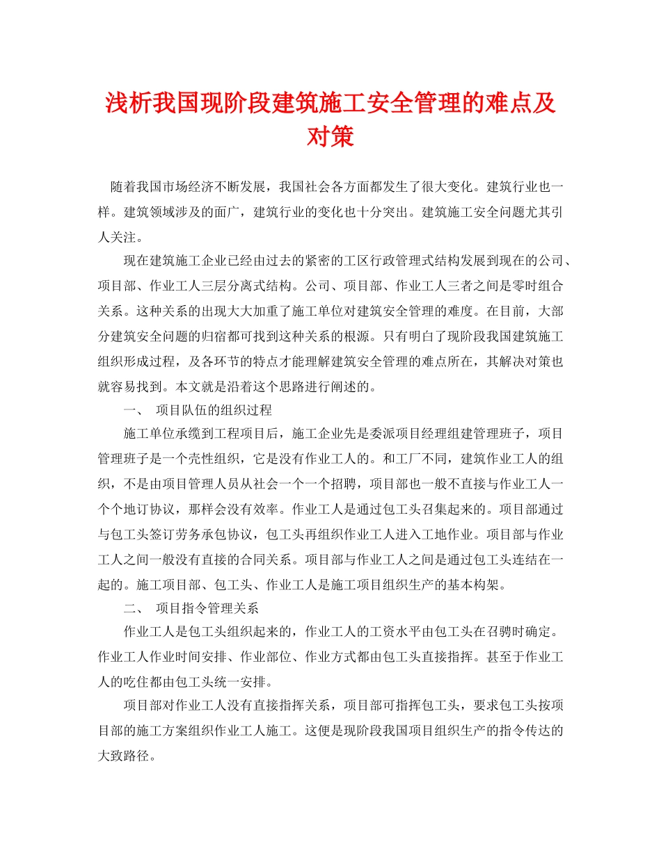 《安全管理论文》之浅析我国现阶段建筑施工安全管理的难点及对策 _第1页