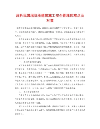 《安全管理论文》之浅析我国现阶段建筑施工安全管理的难点及对策 