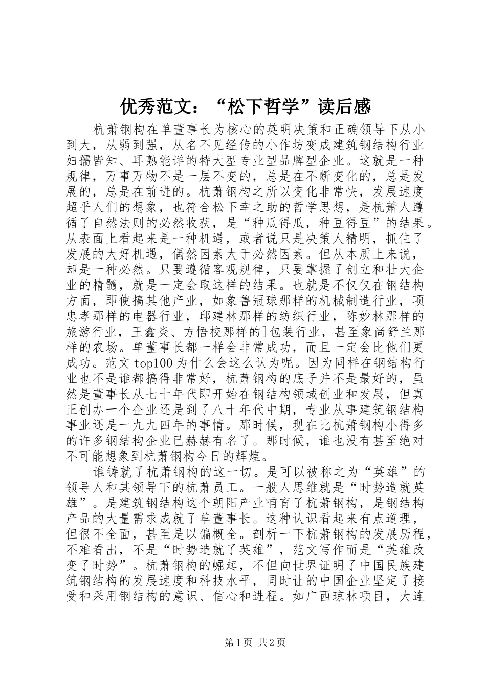 优秀范文：“松下哲学”读后感_第1页