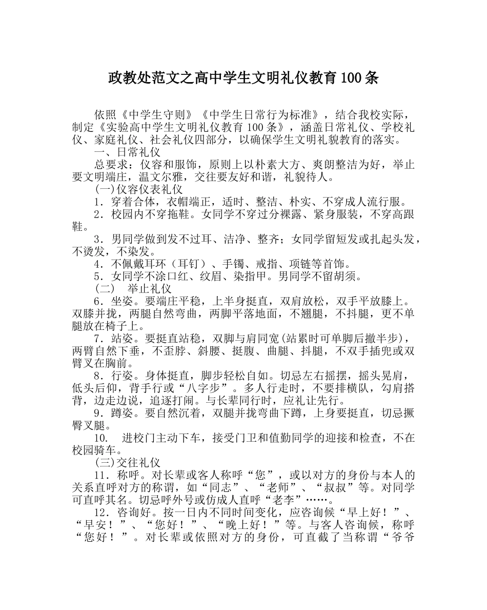政教处范文高生文明礼仪教育100条 _第1页