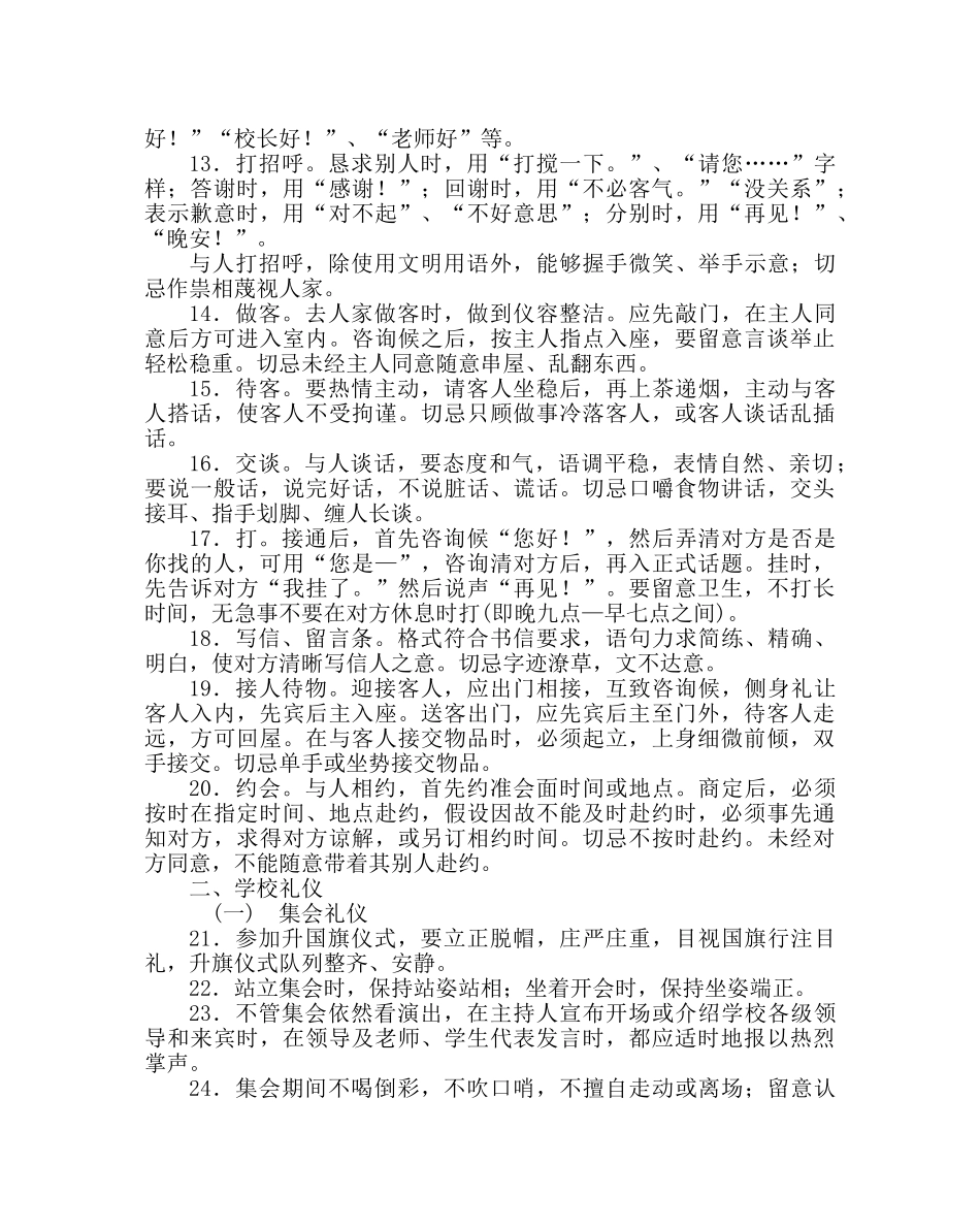政教处范文高生文明礼仪教育100条 _第2页
