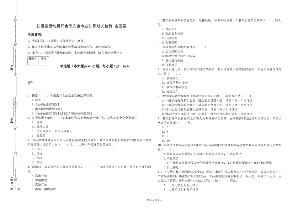 甘肃省流动厨师食品安全专业知识过关检测-含答案_第1页