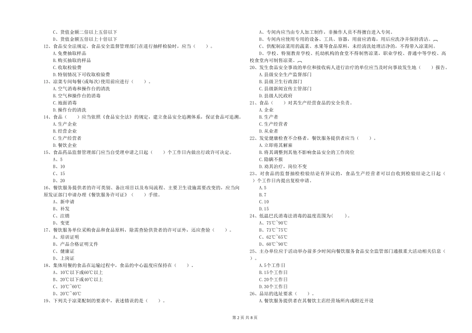 甘肃省流动厨师食品安全专业知识过关检测-含答案_第2页