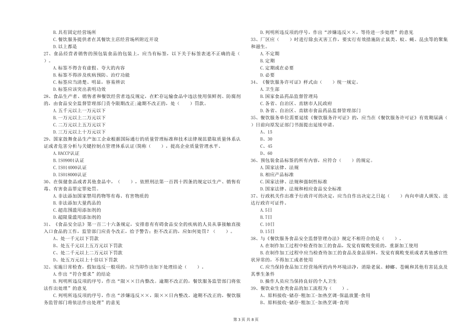 甘肃省流动厨师食品安全专业知识过关检测-含答案_第3页