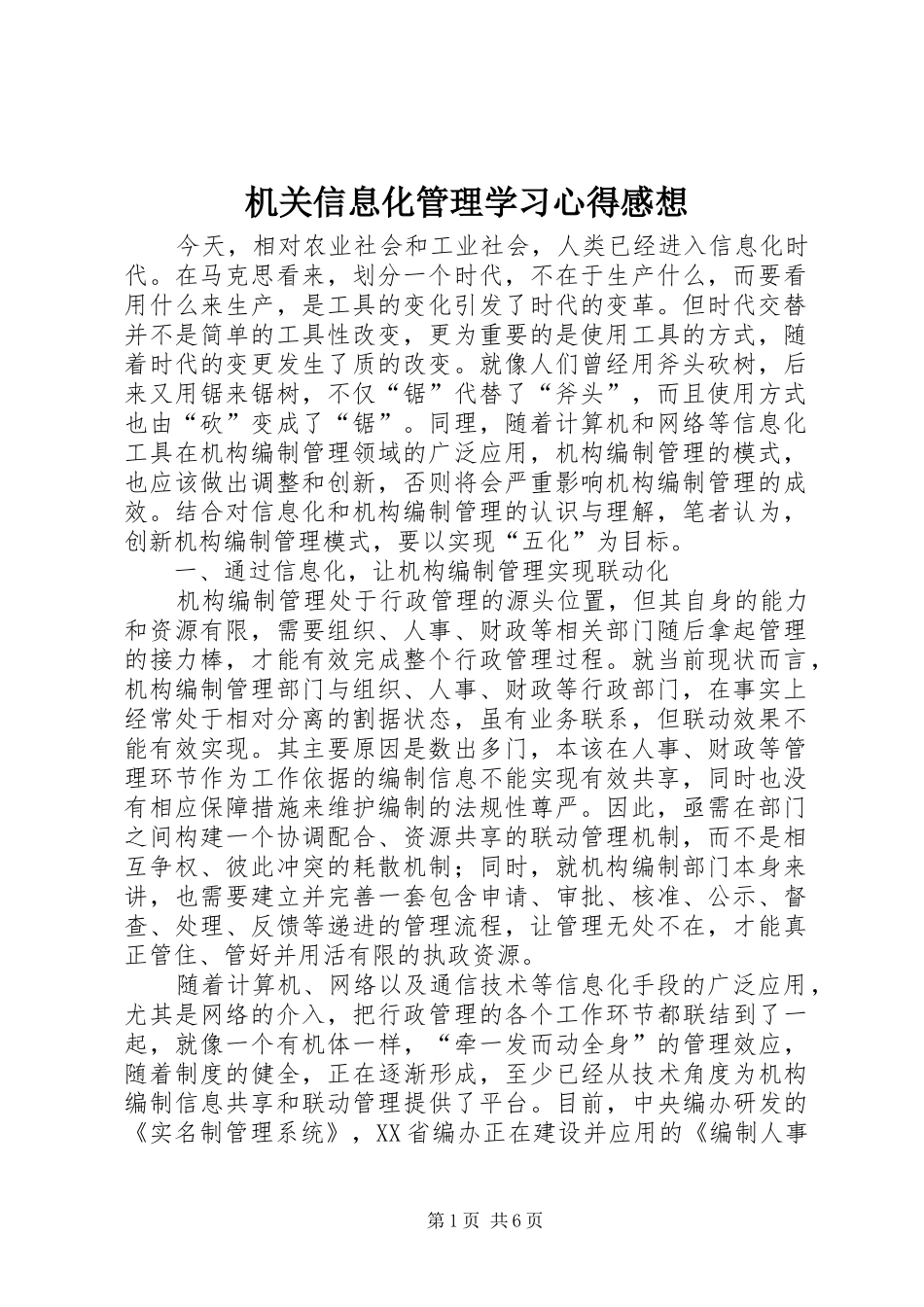 机关信息化管理学习心得感想_第1页