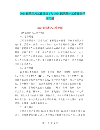 2024医院纠风工作计划1与2024医院统计工作计划样本汇编