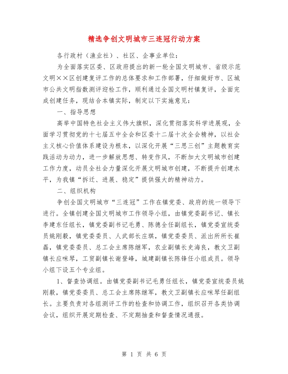 争创文明城市三连冠行动方案_第1页