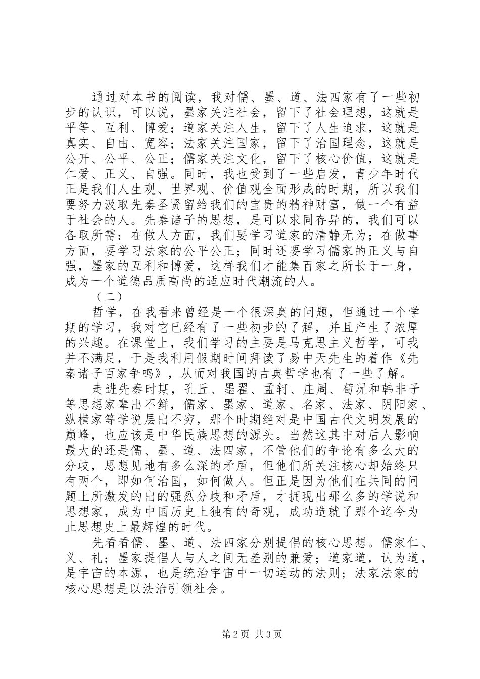 百家争鸣读后感_第2页