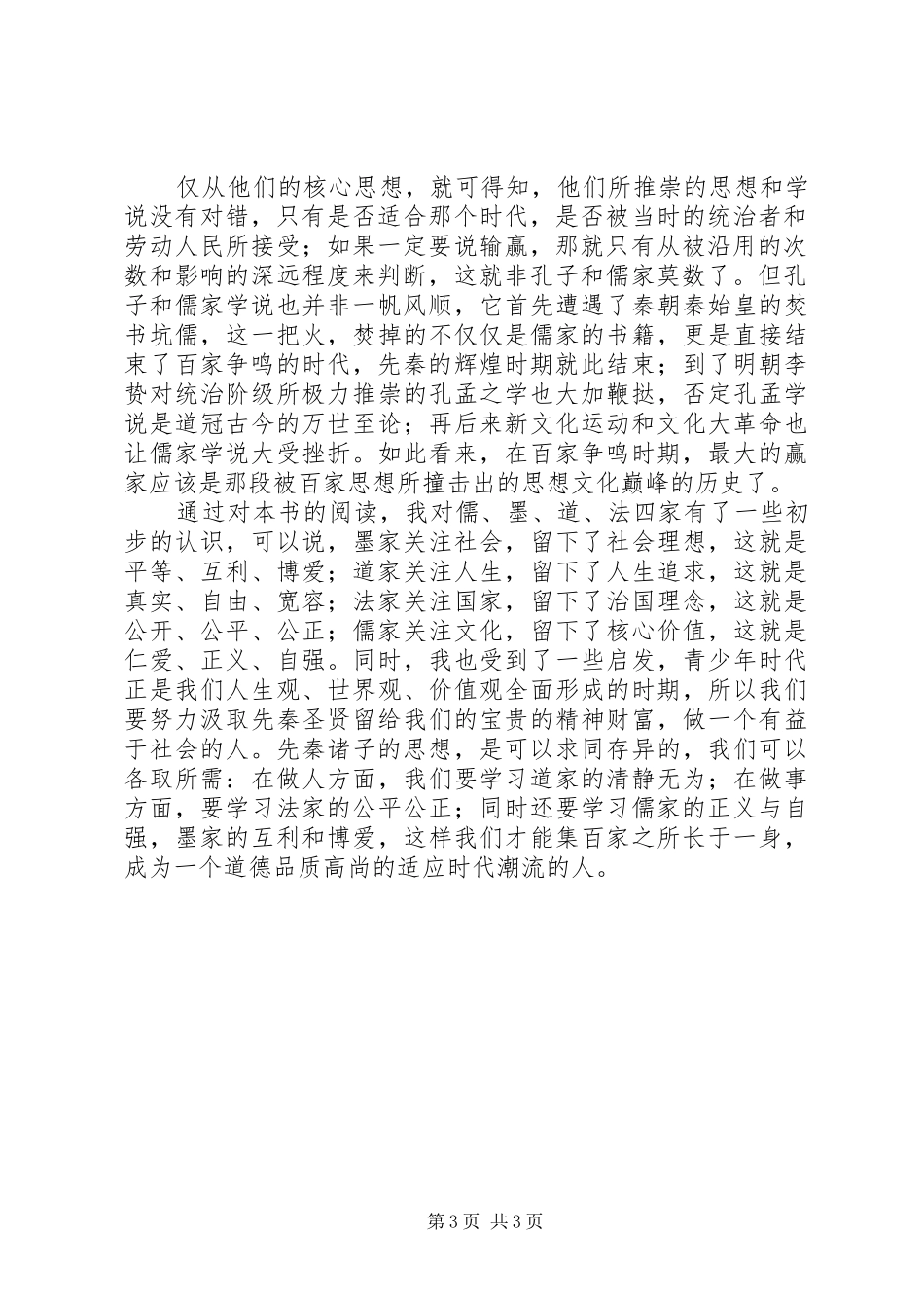 百家争鸣读后感_第3页