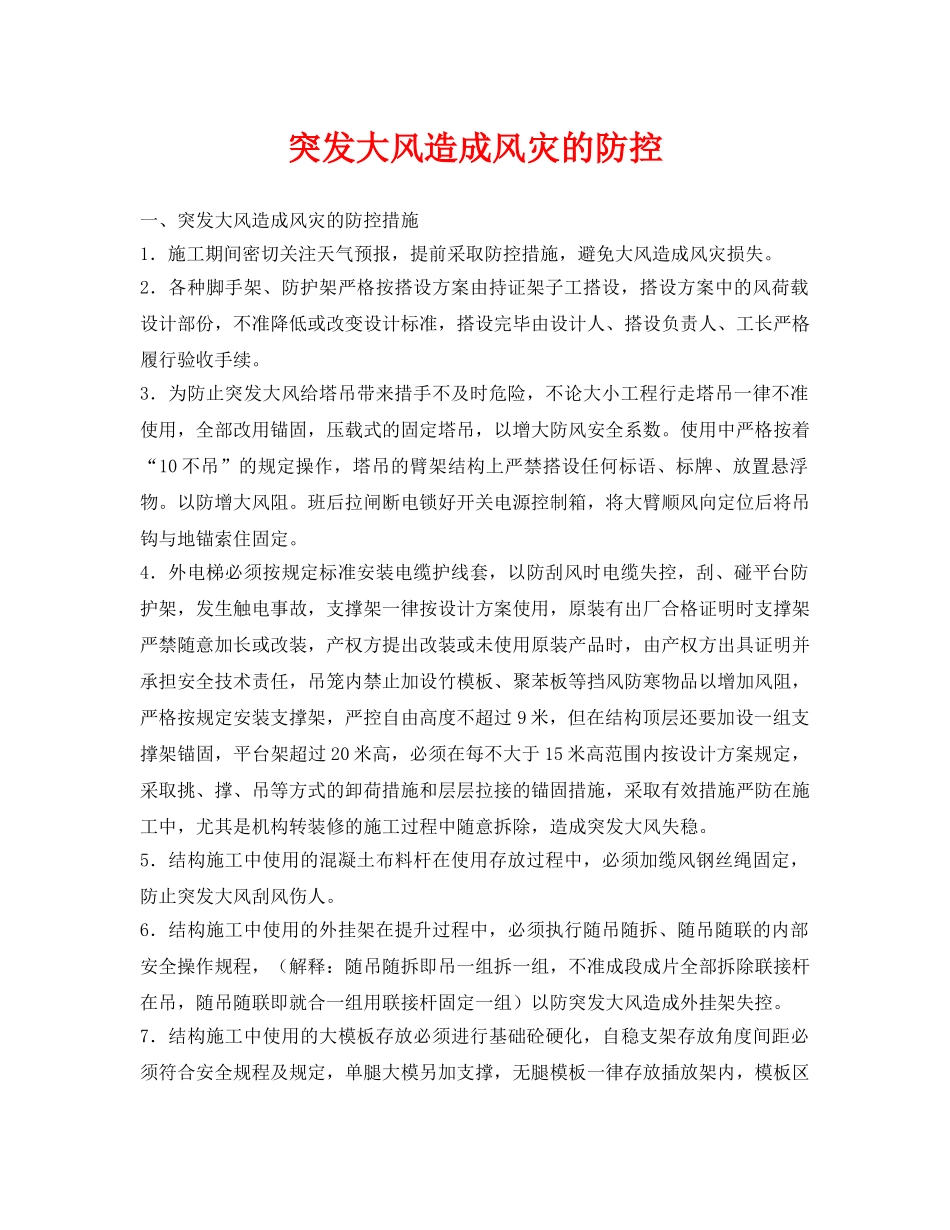 《安全常识-灾害防范》之突发大风造成风灾的防控 _第1页