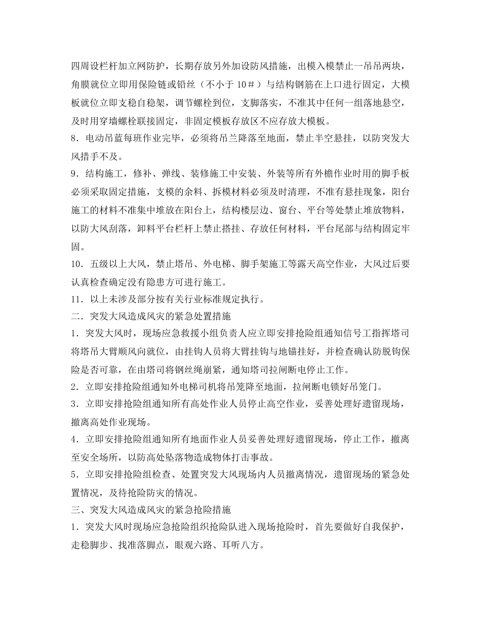 《安全常识-灾害防范》之突发大风造成风灾的防控 _第2页