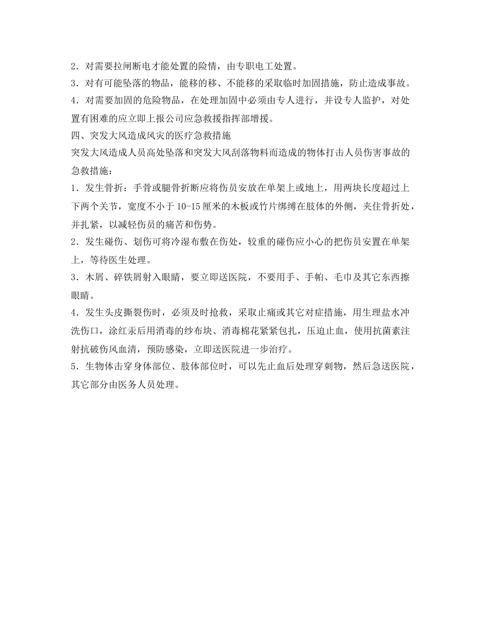 《安全常识-灾害防范》之突发大风造成风灾的防控 _第3页