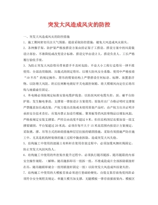 《安全常识-灾害防范》之突发大风造成风灾的防控 