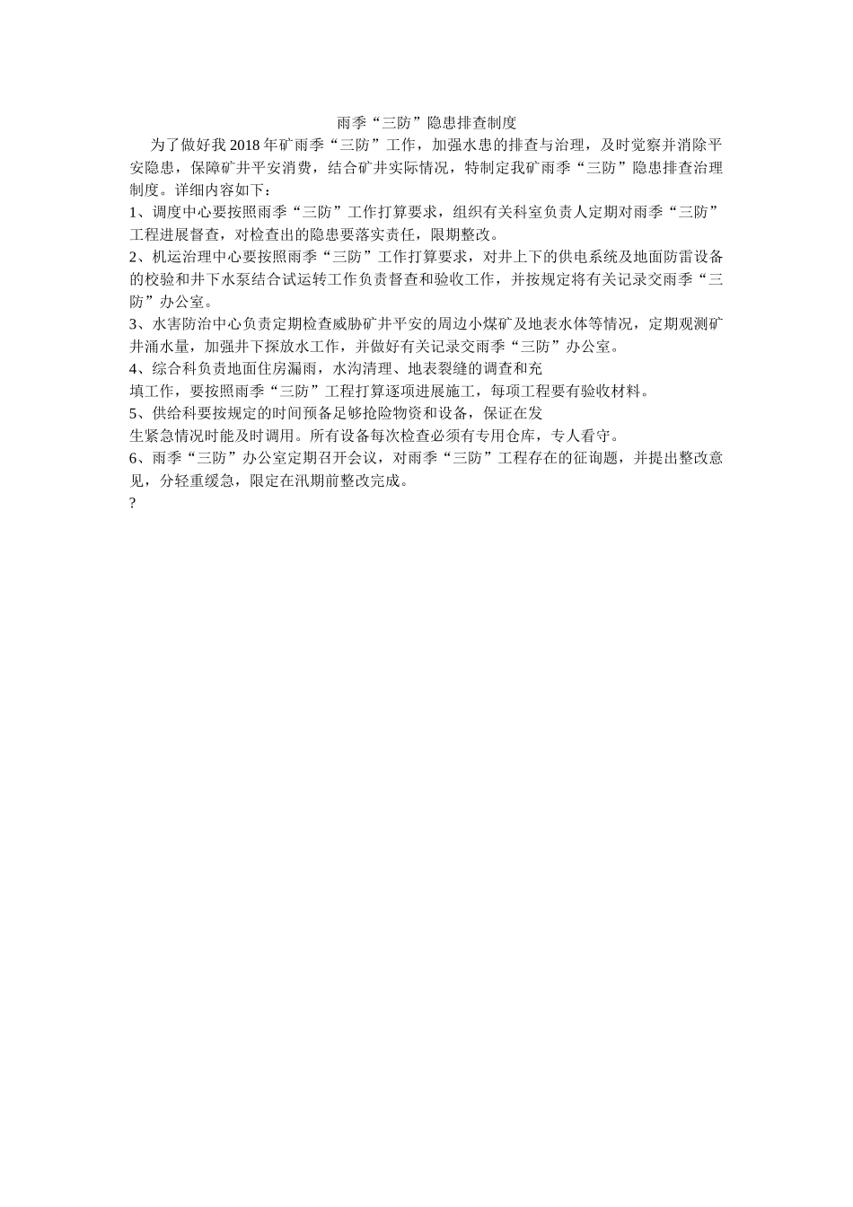 雨季“ۥ三防”隐患排查制度精选 _第1页