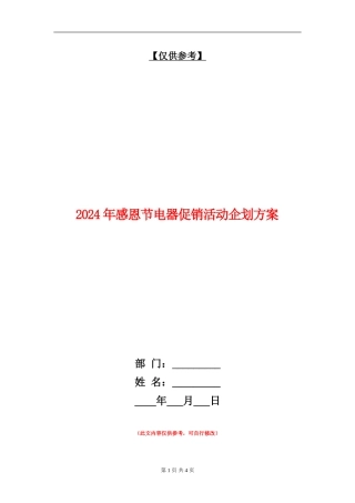 2024年感恩节电器促销活动企划方案