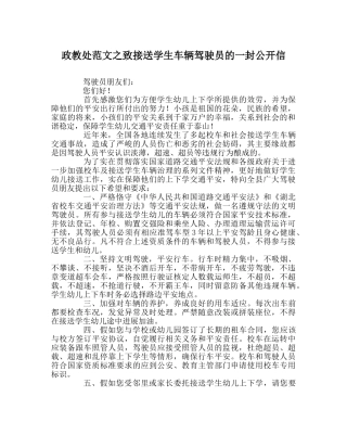 政教处范文致接送学生车辆驾驶员的一封公开信 