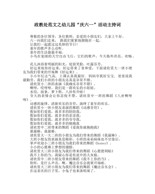 政教处范文幼儿园“庆六一”活动主持词 
