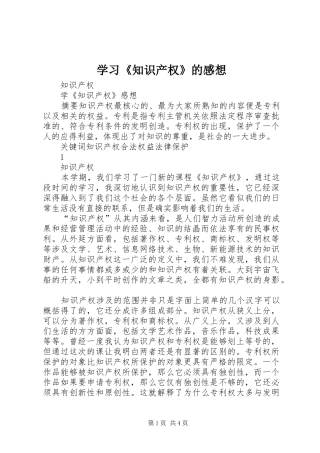 学习《知识产权》的感想