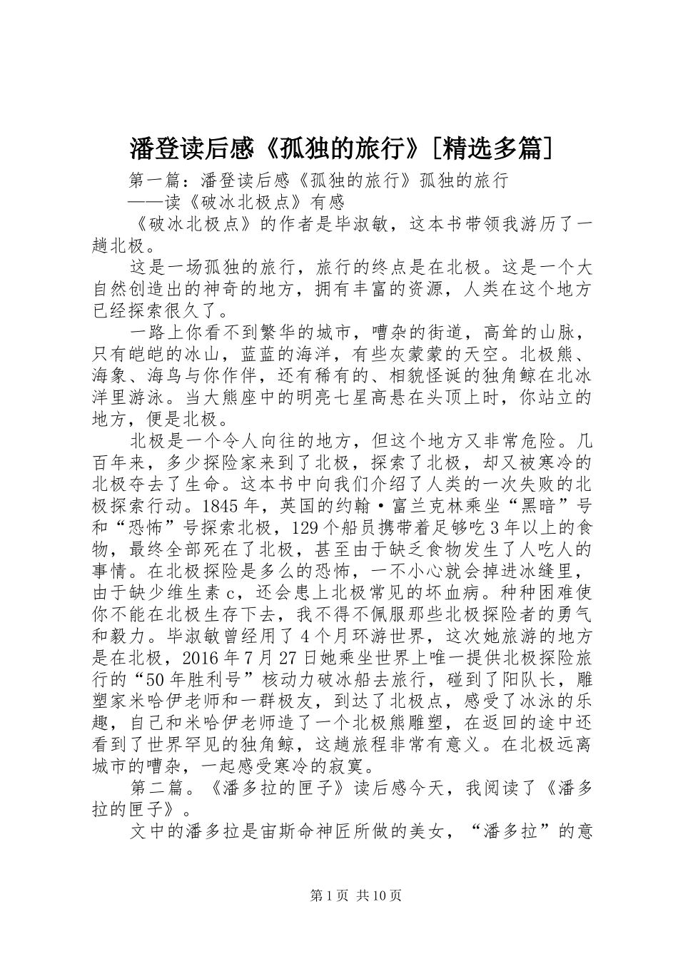 潘登读后感《孤独的旅行》[精选多篇]_第1页