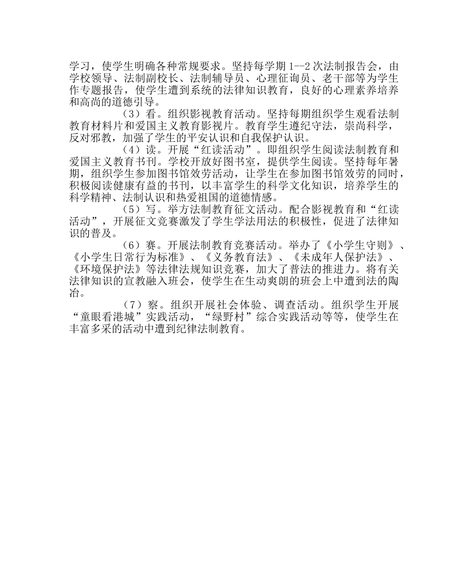 政教处范文小学法制教育工作总结 _第2页