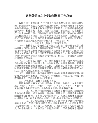 政教处范文小学法制教育工作总结 