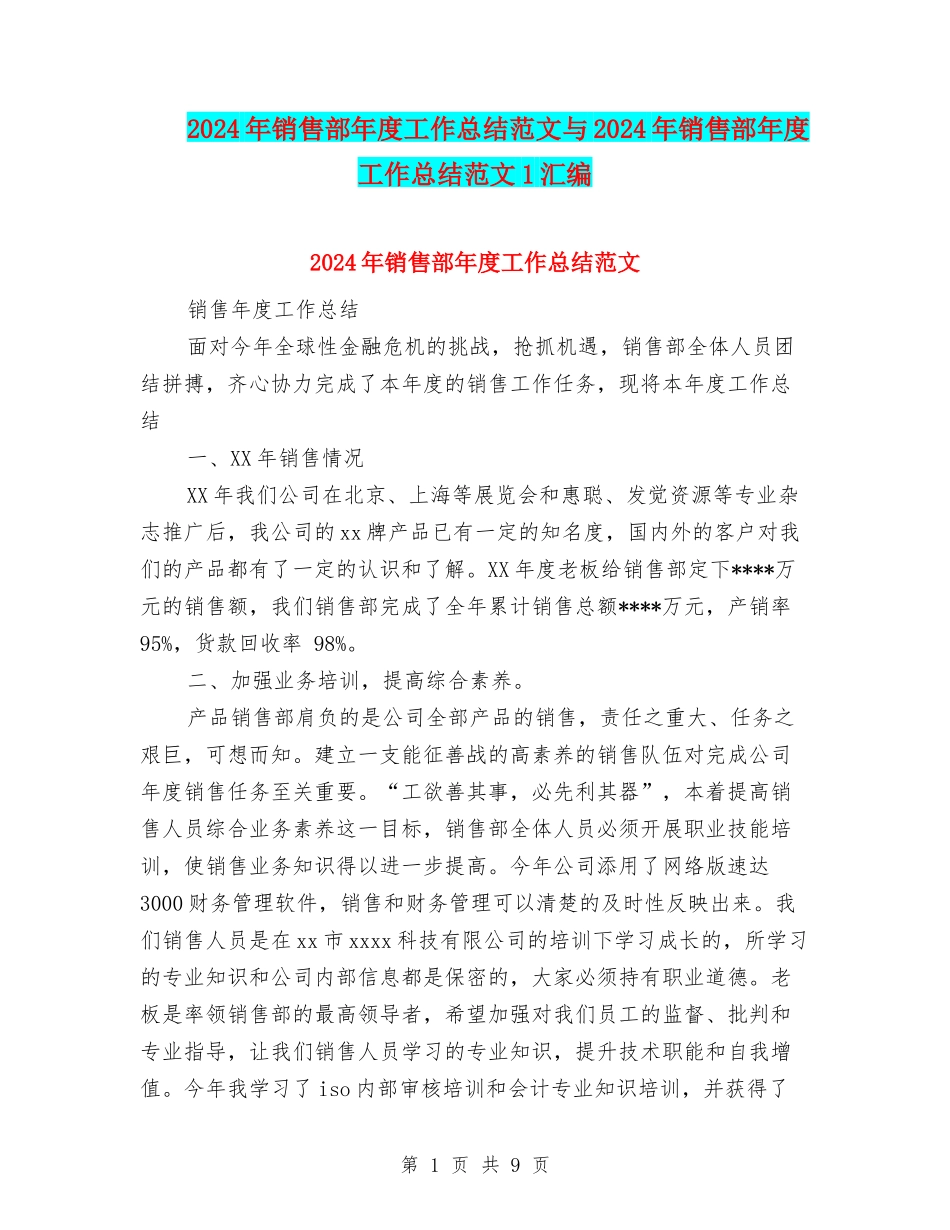 2024年销售部年度工作总结范文与2024年销售部年度工作总结范文1汇编_第1页