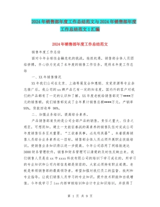 2024年销售部年度工作总结范文与2024年销售部年度工作总结范文1汇编