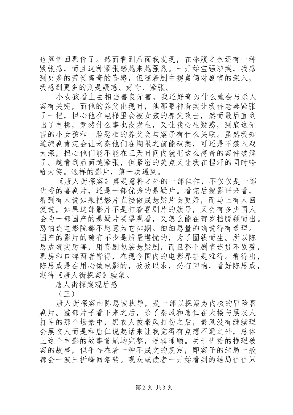 唐人街探案观后感_第2页