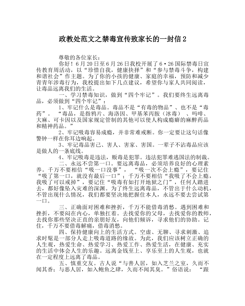 政教处范文禁毒宣传致家长的一封信2 _第1页