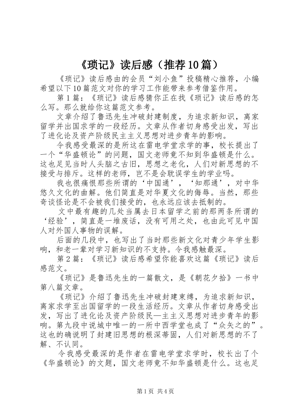 《琐记》读后感（推荐10篇）_第1页