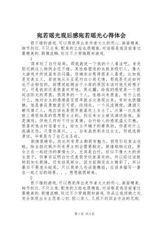 宛若瑶光观后感宛若瑶光心得体会