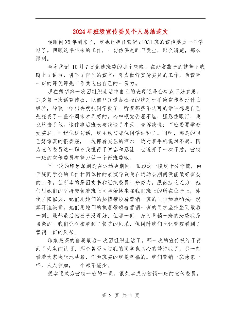2024年班级宣传委员个人总结范文_第2页