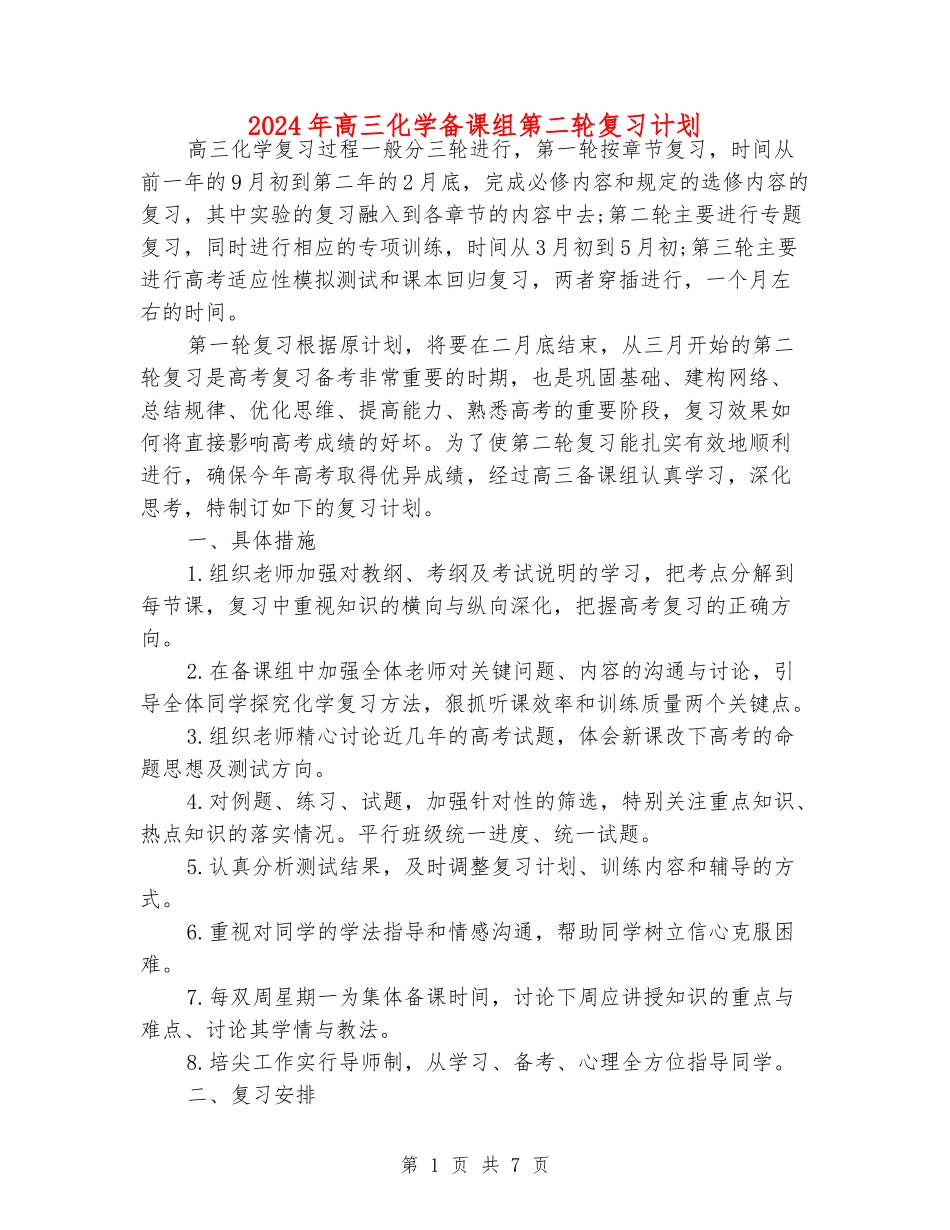 2024年高三化学备课组第二轮复习计划_第1页