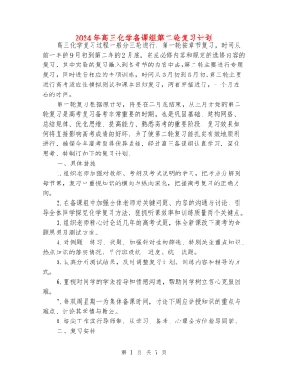 2024年高三化学备课组第二轮复习计划