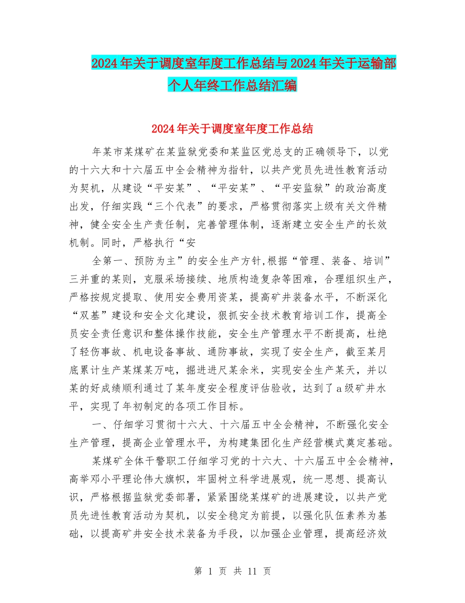 2024年关于调度室年度工作总结与2024年关于运输部个人年终工作总结汇编_第1页