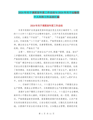 2024年关于调度室年度工作总结与2024年关于运输部个人年终工作总结汇编