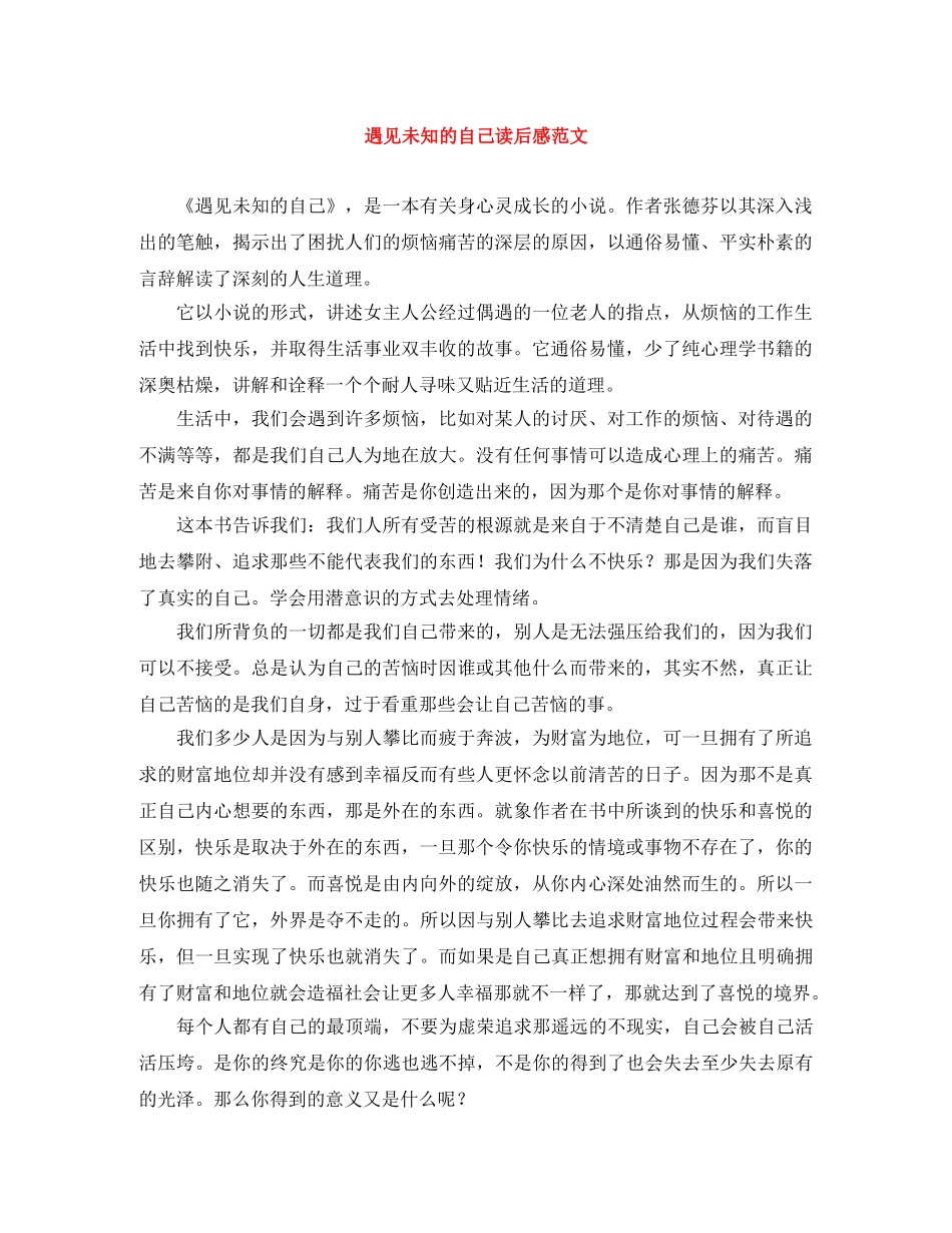 遇见未知的自己读后感范文 _第1页