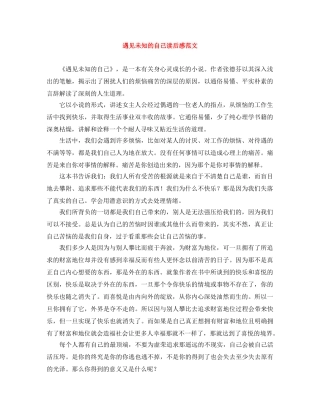 遇见未知的自己读后感范文 