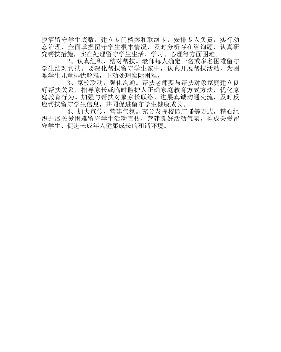 政教处范文关爱留守儿童活动实施方案 _第2页