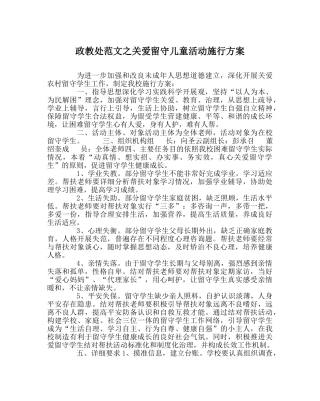 政教处范文关爱留守儿童活动实施方案 