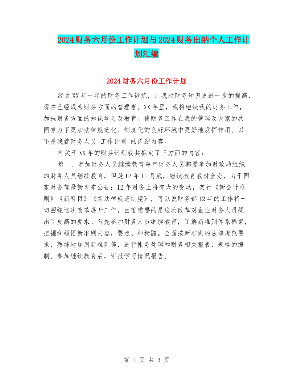 2024财务六月份工作计划与2024财务出纳个人工作计划汇编_第1页