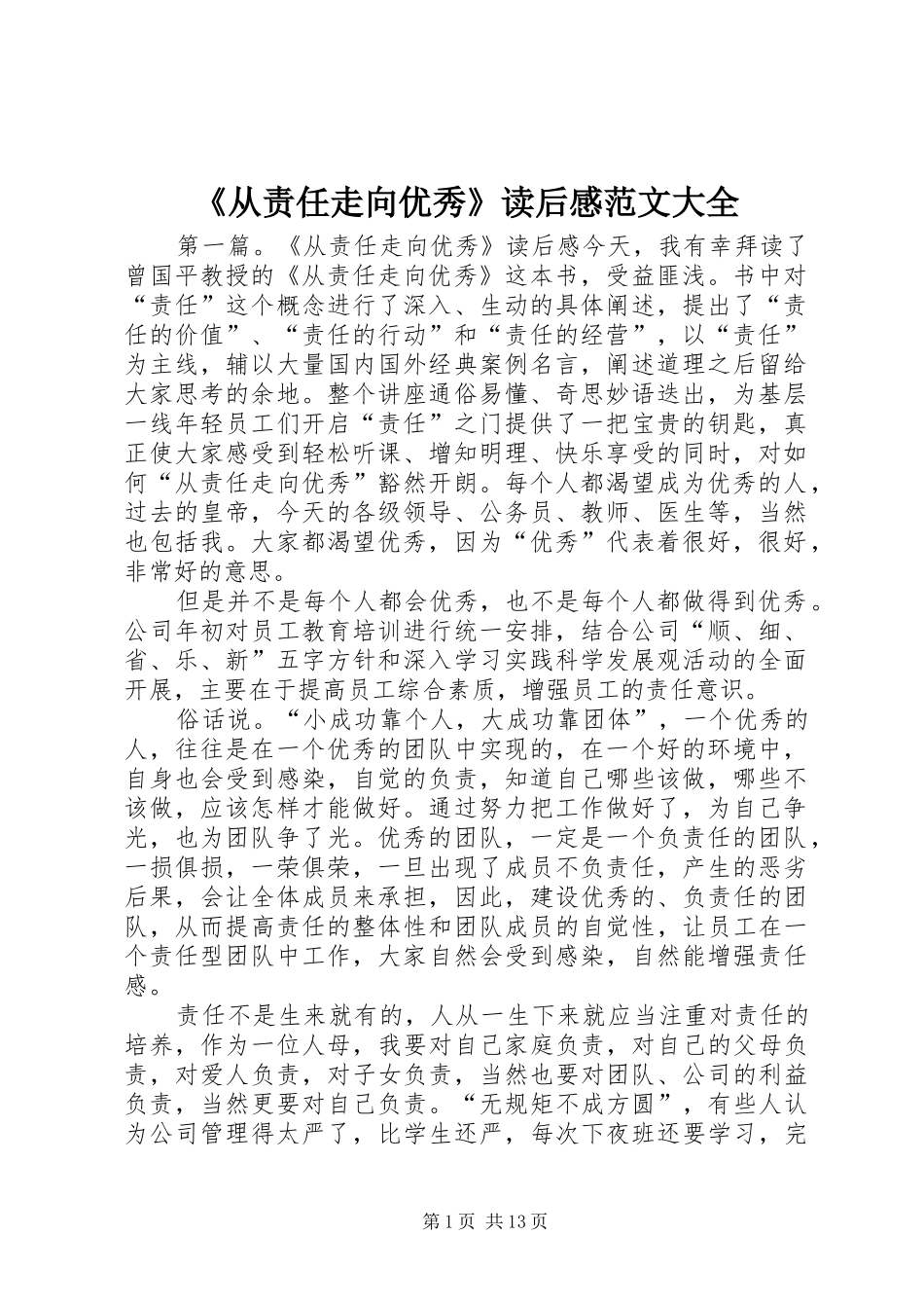 《从责任走向优秀》读后感范文大全_第1页