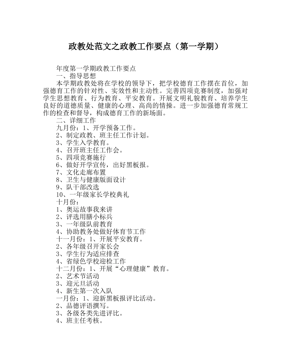 政教处范文政教工作要点（第一学期） _第1页