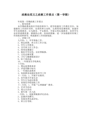 政教处范文政教工作要点（第一学期） 