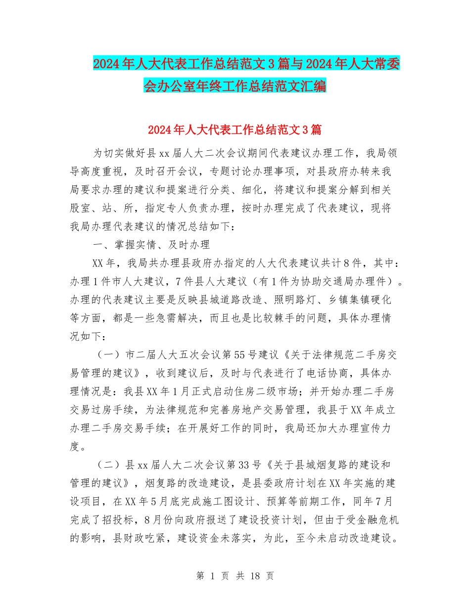 2024年人大代表工作总结范文3篇与2024年人大常委会办公室年终工作总结范文汇编_第1页
